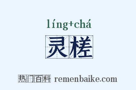 灵槎是什么意思的图片